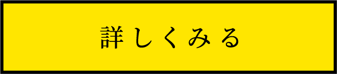詳しくみる