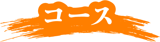 コース