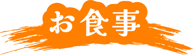 お食事